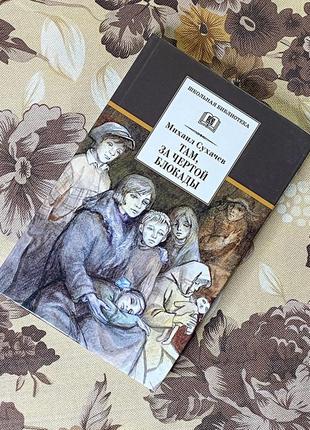 Там, за чертой блокады. михаил сухачев. детская литература