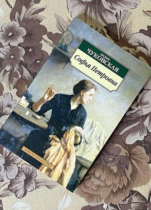 Софья петровна (збірка). лидия чуковская. азбука-классика