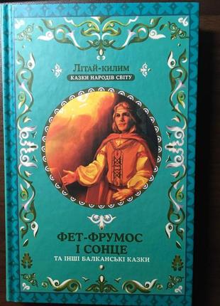 Фет-фрумос і сонце. та інші балканські казки. казки народів світу.