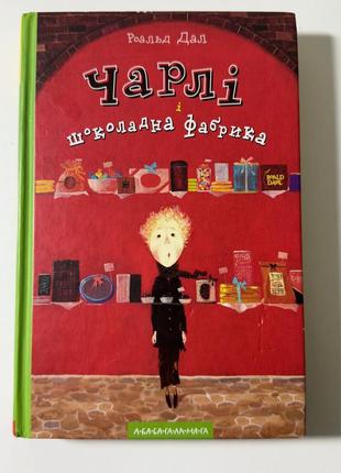 "чарли и шоколадная фабрика" роальд дал, с иллюстрациями