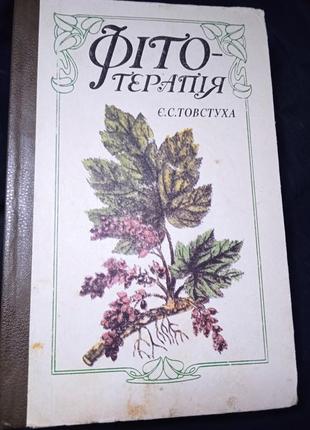 Фитотерапия. есть. с. толстуха.
