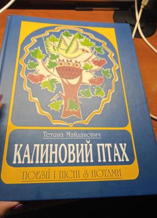Калиновий птах. поезії і пісні з нотами.  тетяна майданович.