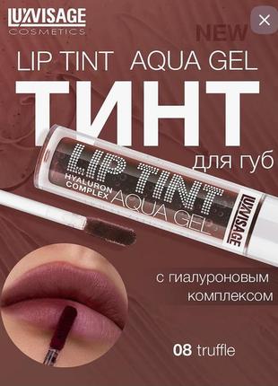 Тінт для губ luxvisage # 08  truffle lip tint aqua gel