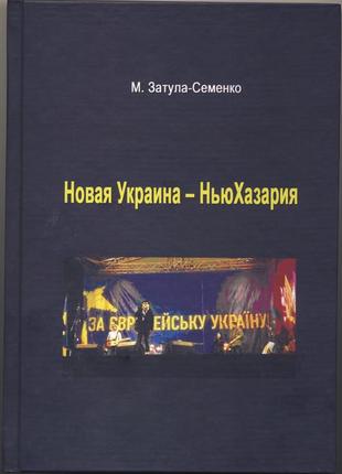 Затула-семенко м. новая украина — ньюхазария