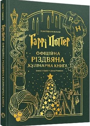Гаррі поттер. офіційна різдвяна кулінарна книга