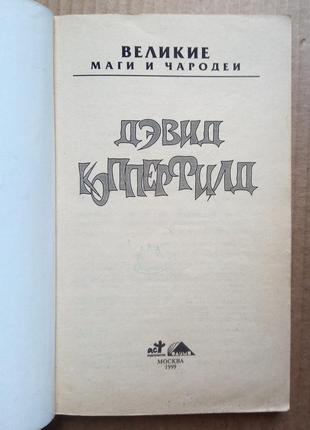 Девид копперфилд 3