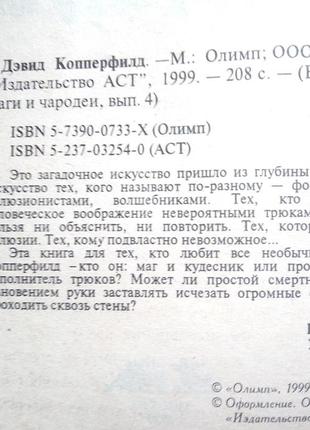 Девид копперфилд 4