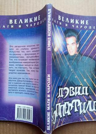 Девид копперфилд 2
