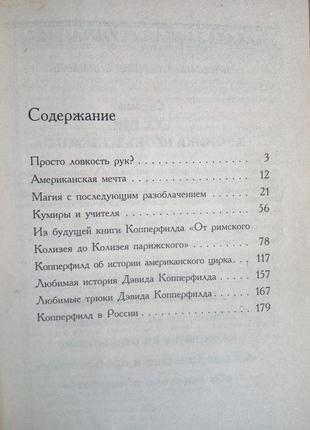 Девид копперфилд 5