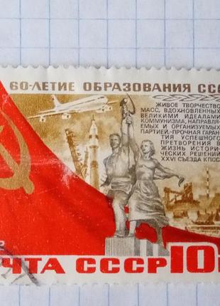 Марки почта ссср 1982 60-летие образования ссср