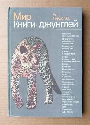 Ян линдблад «мир книги джунглей»