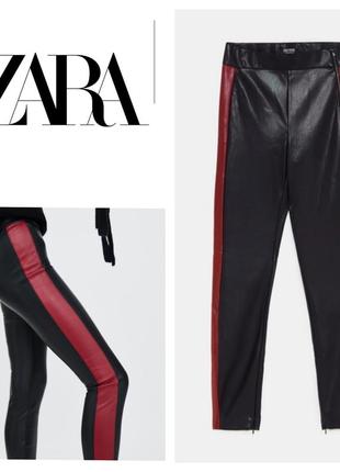 Zara, стильные женские леггинсы из экокожи с лампасами