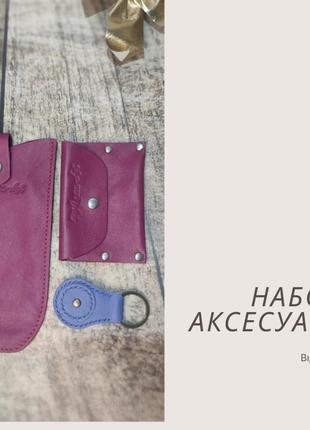 Набор кожаных аксессуаров, подарочный набор
