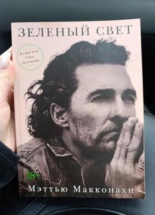 Книга "зелене світло" метью макконахі