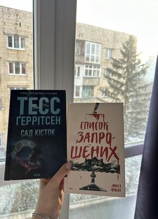 Список запрошених люсі фолі сад кісток тесс ґеррітсен
