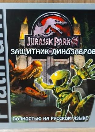 Диск для пк jurassic park 3 dino defender