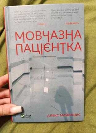 Книга "мовчазна пацієнтка"