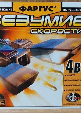 Диск для пк сборник безумие скорости 4 в 1