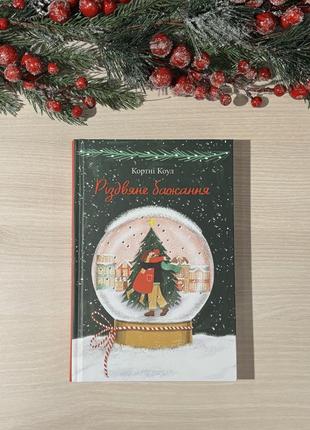Рождественское желание кортни коул