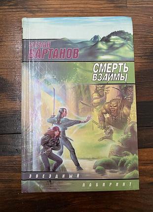 Степан вартанов смерть взаймы