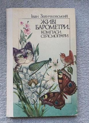Біологія, книга "живі барометри, компаси, сейсмографи"