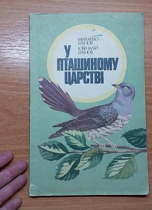 Биология, книга "в птичьем царстве"