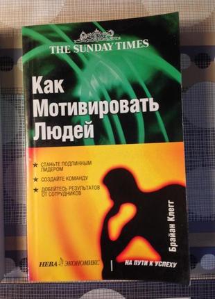 Как мотивировать людей клегг бизнес/продажи/мотивации/управление/менеджмент