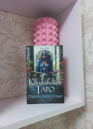 Колдовское таро