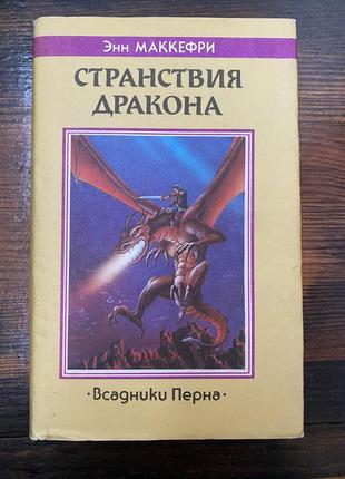 Энн маккефри странствия дракона