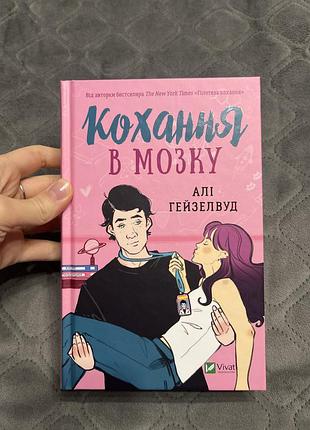 Книга «кохание в мозге»