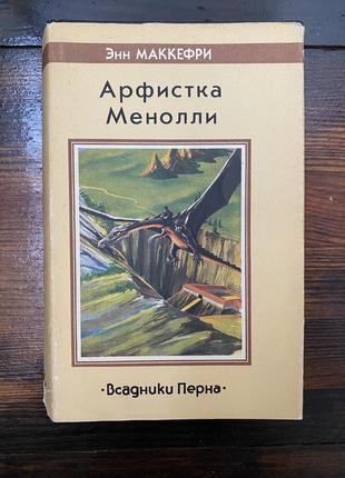 Энн маккефри аферистка менолли