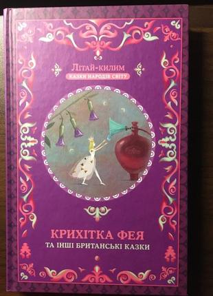 Крошка фея и другие британские книжки. сказки народов мира.