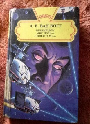 А. о. ван вогг — вічний будинок, світ даль-а, пешки — нуль-а
