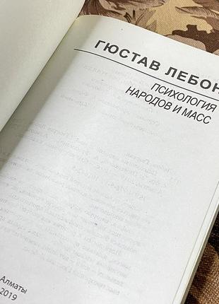 Психология народов и масс. гюстав лебон. эксклюзивная классика