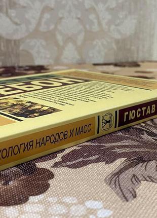 Психология народов и масс. гюстав лебон. эксклюзивная классика