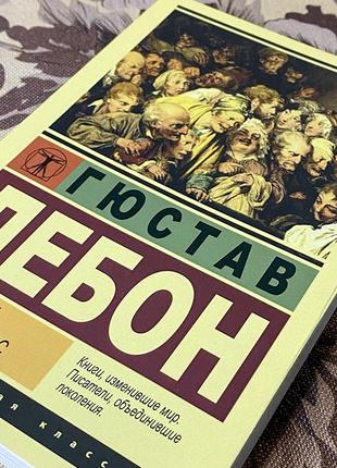Психология народов и масс. гюстав лебон. эксклюзивная классика