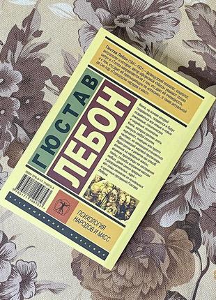 Психология народов и масс. гюстав лебон. эксклюзивная классика