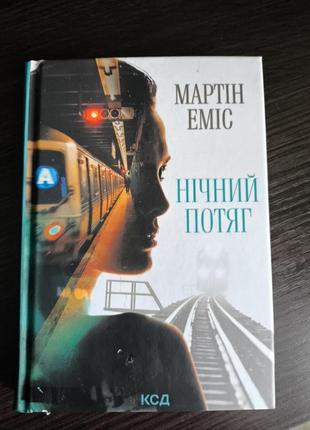 Мартин эмис книга ночной поезда