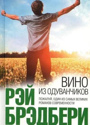 Книга «вино из одуванчиков»