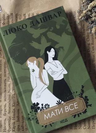 Книга «мати все» люко дашвар