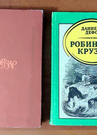 Книги кобзар робінзон крузо (укр), фантастичні романи інші (не читані)