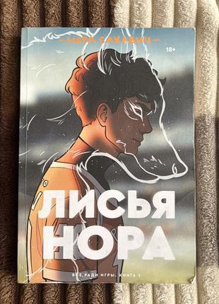 Лисья нора (русский)