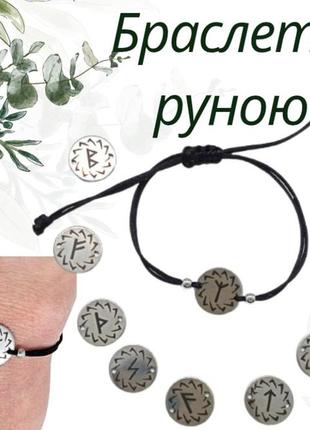 Браслет с рунами