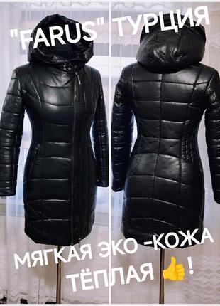 ♥️👍 тёплая удлиненная куртка,пальто,пуховик из эко кожи.