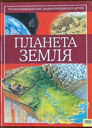 Книга "планета земля" стив паркер николас харрис 2008 год кксд