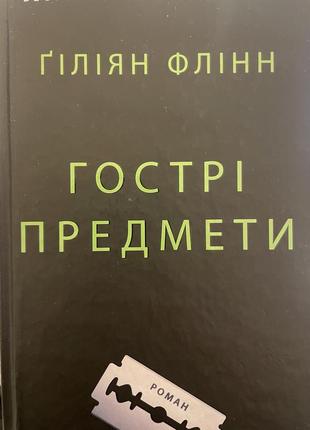 Книги «гострі предмети», «скандальне сестринство», «бог свободи», «скорботна п’ятниця»