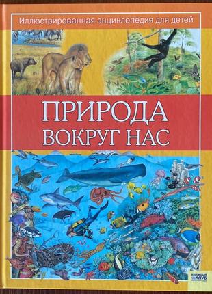 Книга "природа вокруг нас" клэр астон стив паркер 2008 год кксд
