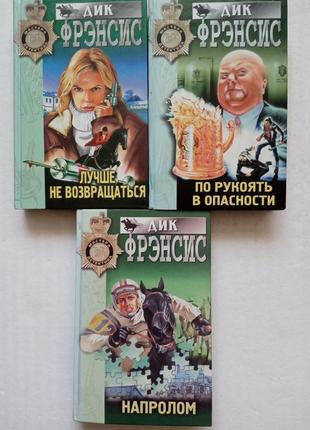 259. лучше не возвращаться, напролом, по рукоять в опасности д.френсис 1998