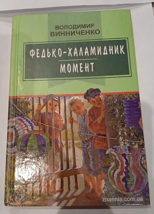 Книга федько-халамидник момент б/у