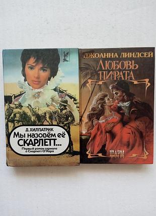 260. мы назовём её скарлет д.хилпатрик 1994. любовь пирата д.линдсей 1996